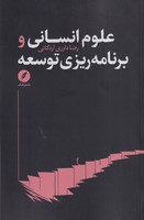 کتاب علوم انسانی و برنامه ریزی توسعه اثر رضا داوری اردکانی نشر نقدفرهنگ