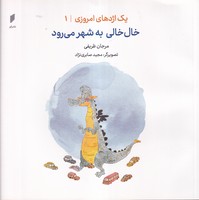1 اژدهای امروزی 1 خالخالی به شهر میرود /ش.خ/ قو نوشته مرجان ظریفی انتشارات نشر قو