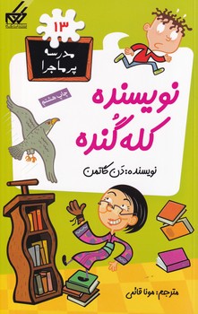 مدرسه پرماجرا13 نویسنده کله گنده نوشته دن گاتمن انتشارات گام