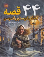 44 قصه از هانس کریستین آندرسن نوشته هانس کریستیان اندرسن انتشارات قدیانی