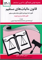 کتاب قانون مالیات های مستقیم 1405 /ش.ج اثر جهانگیر منصور نشر دیدآور