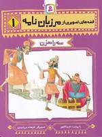 قصههای تصویری از مرزباننامه (1) (شمیز،رقعی،قدیانی) 3 راهزن نوشته فریبا کلهر انتشارات قدیانی