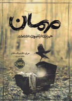 مهمان همزادی از قلمروی ناشناخته نوشته مری داونینگ هان انتشارات پرتقال