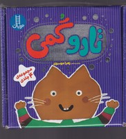 پک تارو گمی برای نی نی نوشته زهرا موسوی انتشارات نردبان ایران