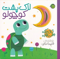 نینی دیگه وقت خوابه لاک پشت نوشته فریبا نباتی انتشارات آلوچه