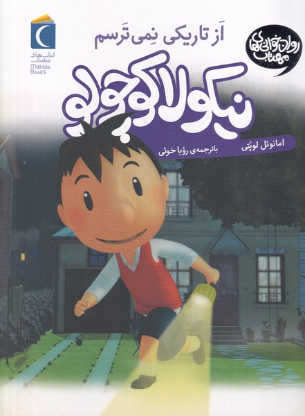 نیکولا کوچولو 3 از تاریکی نمی ترسم قلم نوشته امانوئل لوپتی و دیگران انتشارات محراب قلم