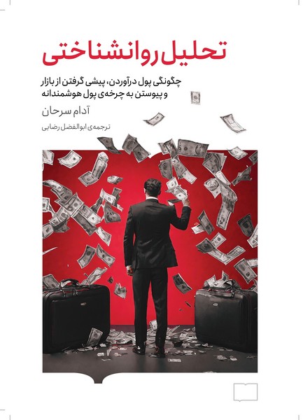 تحلیل روانشناختی نوشته آدام سرحان انتشارات کتابستان برخط