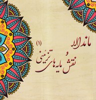 ماندالا و نقش مایه های تزئینی 1(شمیز،خشتی بزرگ،پشوتن) نوشته آزاده صادقی انتشارات پشوتن