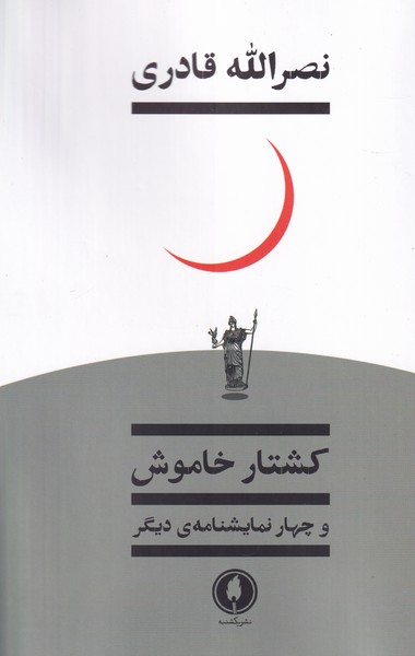 کشتار خاموش و چهار نمایشنامهی دیگر نوشته نصرالله قادری انتشارات یکشنبه