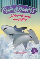 کدام پیروز میشود کوسهی سرچکشی یا گاوکوسه نوشته جری پالوتا انتشارات نردبان ایران