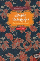 عشق های فراموش شده انیسه خاتون و توپاز خان نوشته سولماز خواجه وند انتشارات هوپا