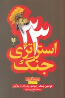 33 استراتژی جنگ نوشته رابرت گرین انتشارات آرایان
