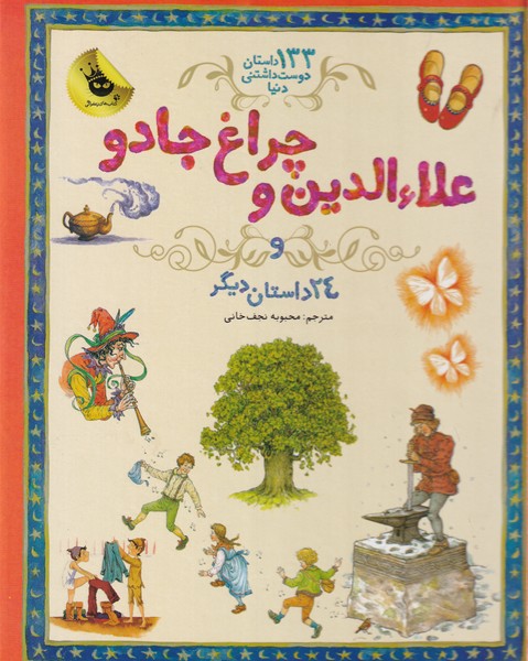 133 داستان 4 علاءالدین و چراغ جادو /گ.ر*/ زعفران نوشته شارل پرو و دیگران انتشارات زعفران