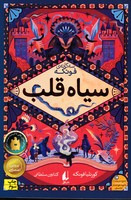 4 گانه فونکه 1 سیاه قلب نوشته کورنلیا فونکه انتشارات افق