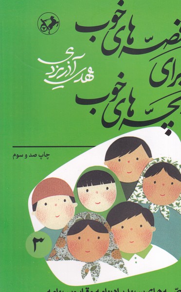 قصههای خوب برای بچههای خوب 3 نوشته مهدی آذر یزدی انتشارات امیرکبیر