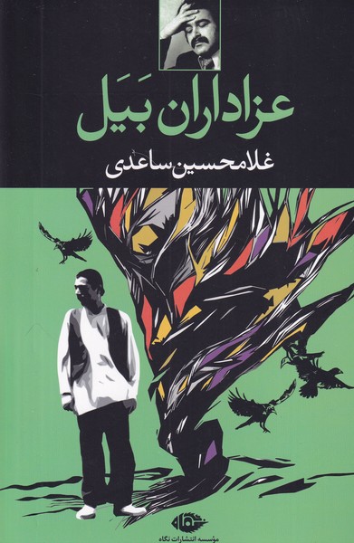 عزاداران بیل نوشته غلامحسین ساعدی انتشارات نشرنگاه