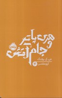 هری پاتر 4 و جام آتش نوشته جی کی رولینگ انتشارات پرتقال
