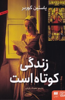 زندگی کوتاه است نوشته یاستین گوردر انتشارات هرمس