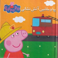 کتاب پازلی پپا و ماشین آتشنشانی اندیشه نوشته نوبل استلی انتشارات گوهر اندیشه