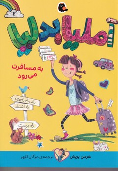 آملیا بدلیا 2 به مسافرت می رود پرنده نوشته هرمن پریش انتشارات کتاب پرنده