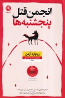 انجمن قتل پنجشنبه ها(شمیز.رقعی.نون) نوشته ریچارد آزمن انتشارات نشر نون