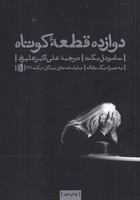 12 قطعه کوتاه /ش.ر/ بیدگل نوشته ساموئل بکت انتشارات بیدگل