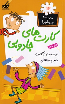 مدرسه پرماجرا12 کارتهای جادویی نوشته دن گاتمن انتشارات گام