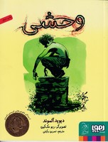 وحشی نوشته دیوید آلموند انتشارات هوپا