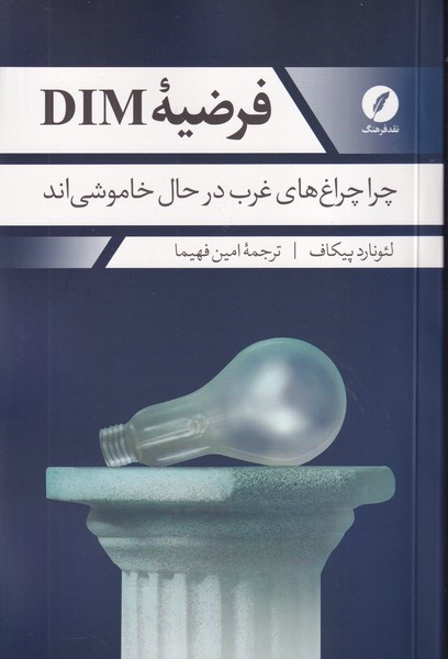 فرضیه دیم DIM نوشته لئونارد پیکاف انتشارات نقدفرهنگ