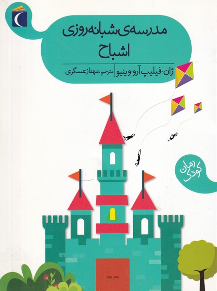 مدرسه شبانه روزی اشباح قلم نوشته ژان فیلیپ آرو وینیو انتشارات محراب قلم