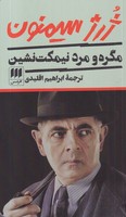 مگره و مرد نیمکت نشین نوشته ژرژ سیمنون انتشارات هرمس