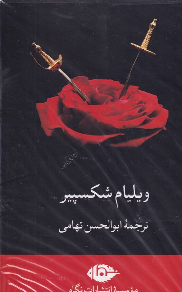 پک مجموعه شکسپیر 8 جلدی قابدار نوشته ویلیام شکسپیر انتشارات نشرنگاه