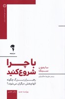 با چرا شروع کنید(شمیز،رقعی،آموخته) (رهبران بزرگ چگونه الهام بخش دیگران می شوند) نوشته سایمون سینک انتشارات آموخته