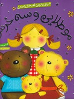 شیرین ترین قصه های جهان مو طلایی و 3 خرس نوشته کتی ساندرز انتشارات شهر قلم
