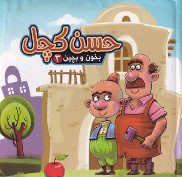 بخون و بچین 3 کتاب پازل حسن کچل نوین نوشته مهدی مردانی انتشارات آریا نوین