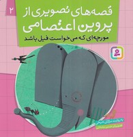 قصه های تصویری از پروین اعتصامی 2 (مورچه ای که می خواست فیل باشد)،(شمیز،خشتی بزرگ،قدیانی) نوشته مژگان شیخی انتشارات قدیانی