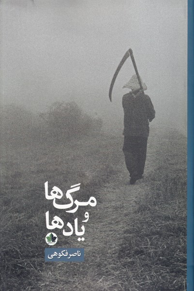 مرگ ها و یاد ها شناسی نوشته ناصر فکوهی انتشارات انسان شناسی