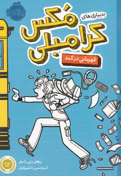 بدبیاری های مکس کرامبلی قهرمانی در کمد نوشته ریچل رنی راسل انتشارات پرتقال