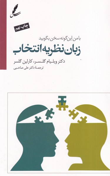 زبان نظریه انتخاب سخن نوشته ویلیام گلسر،کارلین گلسر انتشارات سایه سخن