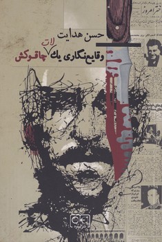 وقایع نگاری 1 لات چاقو کش نوشته حسن هدایت انتشارات نشرگستره