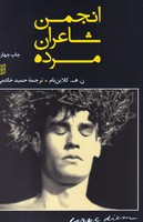 انجمن شاعران مرده نوشته ن.ه.کلاین بام انتشارات کتاب پنجره