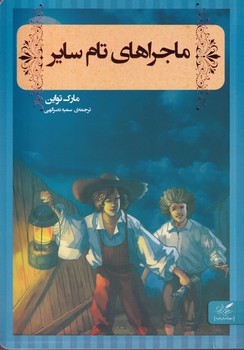 ماجراهای تام سایر خرد نوشته مارک تواین انتشارات مهرگان خرد