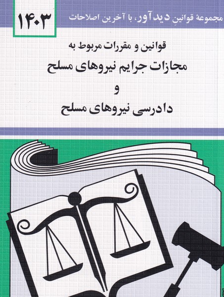 قانون مجازات جرایم نیروهای مسلح 1405 نوشته جهانگیر منصور انتشارات دیدآور