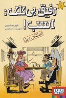 رفیق بیکلک اسب 2 اسکناس اصل نوشته شهرام شفیعی انتشارات هوپا