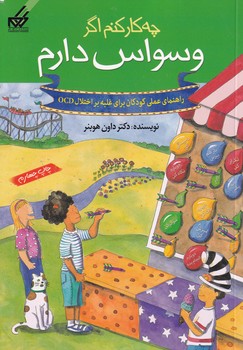 کتاب چه کار کنم اگر وسواس دارم /ش.و اثر داون هوبنر نشر گام