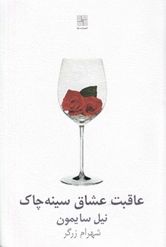 عاقبت عشاق سینه چاک نوشته نیل سایمون انتشارات نیلا