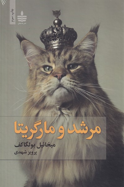مرشد و مارگریتا سخن نوشته میخائیل بولگاکف انتشارات به سخن