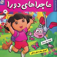 ماجراهای دورا 3 دورا به مدرسه می رود و هنر نوشته سارا ویلسون انتشارات فرهنگ و هنر
