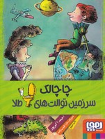 کتاب چاچالک سرزمین توالت های طلا اثر احمد اکبرپور نشر هوپا