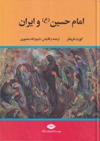 امام حسین و ایران نوشته کورت فریشلر انتشارات نشرنگاه